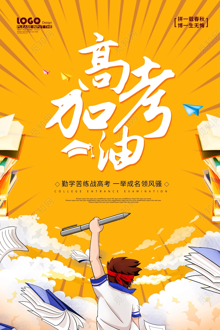 黄色卡通高考加油海报