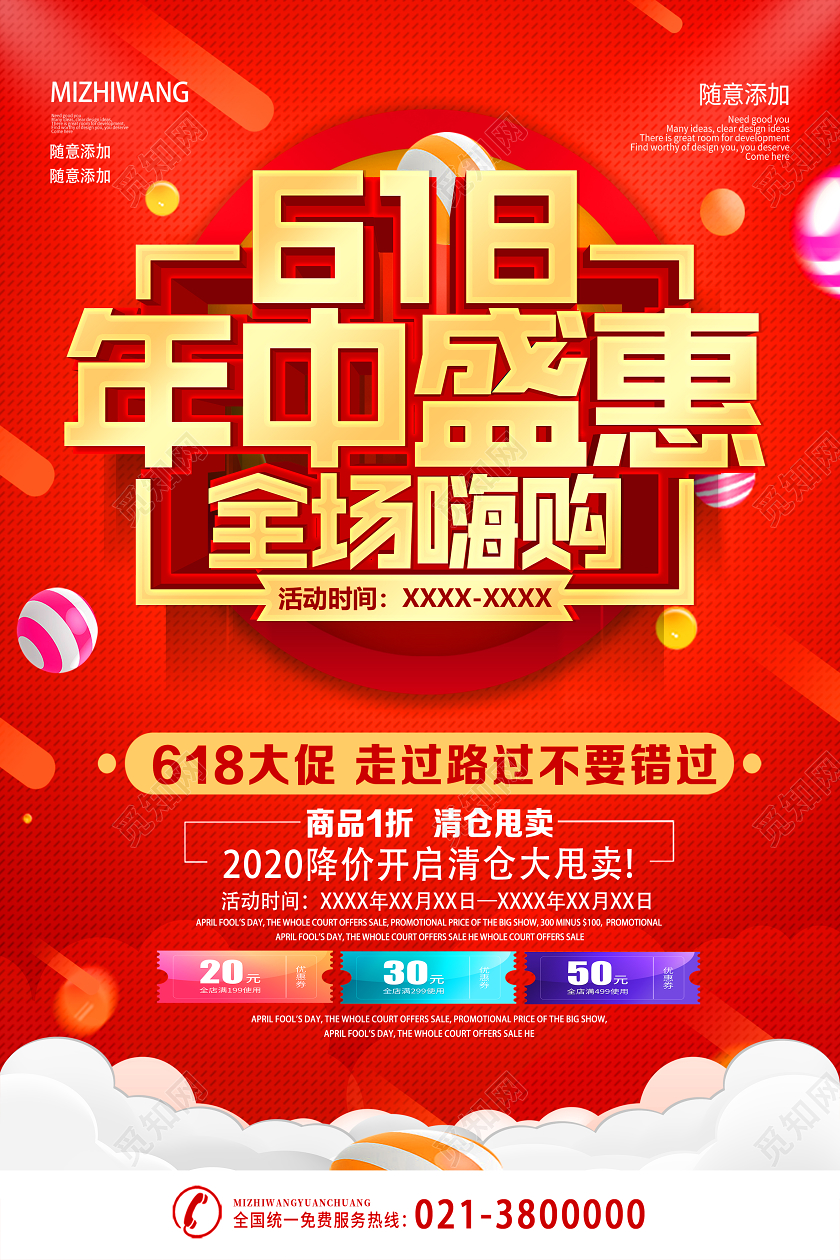 红色喜庆618年中盛惠商场年中庆海报