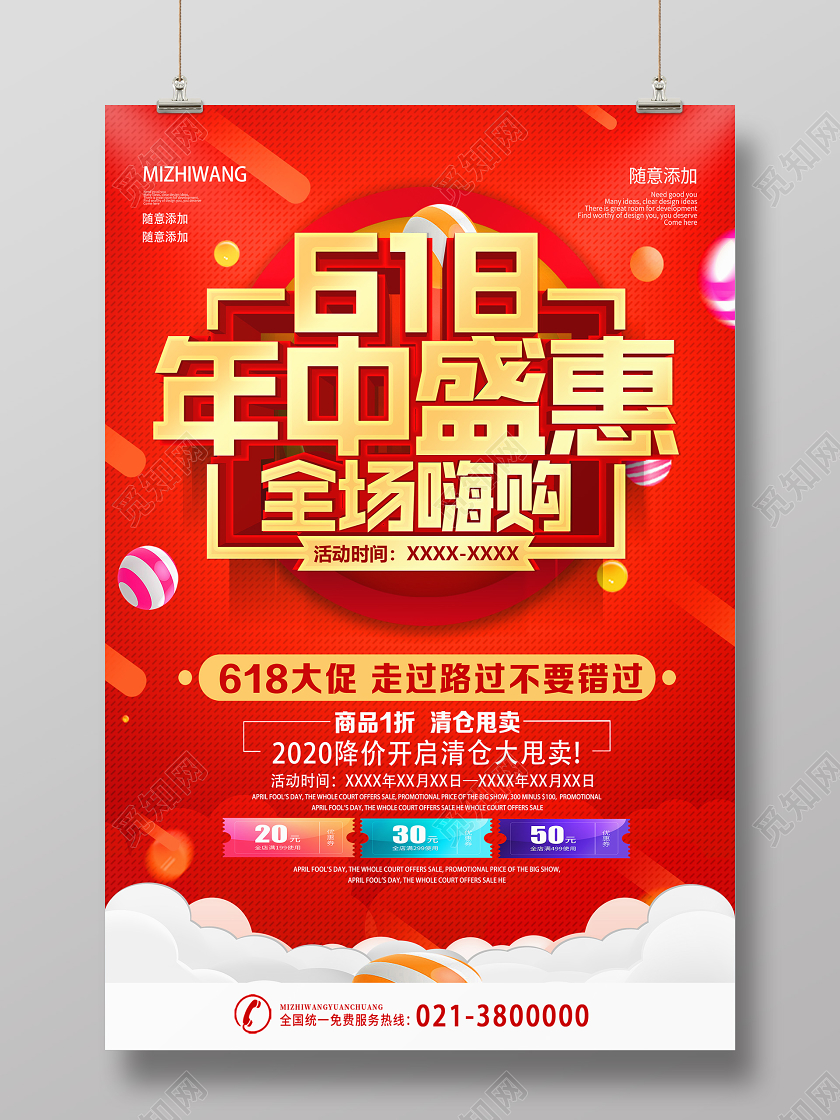 红色喜庆618年中盛惠商场年中庆海报