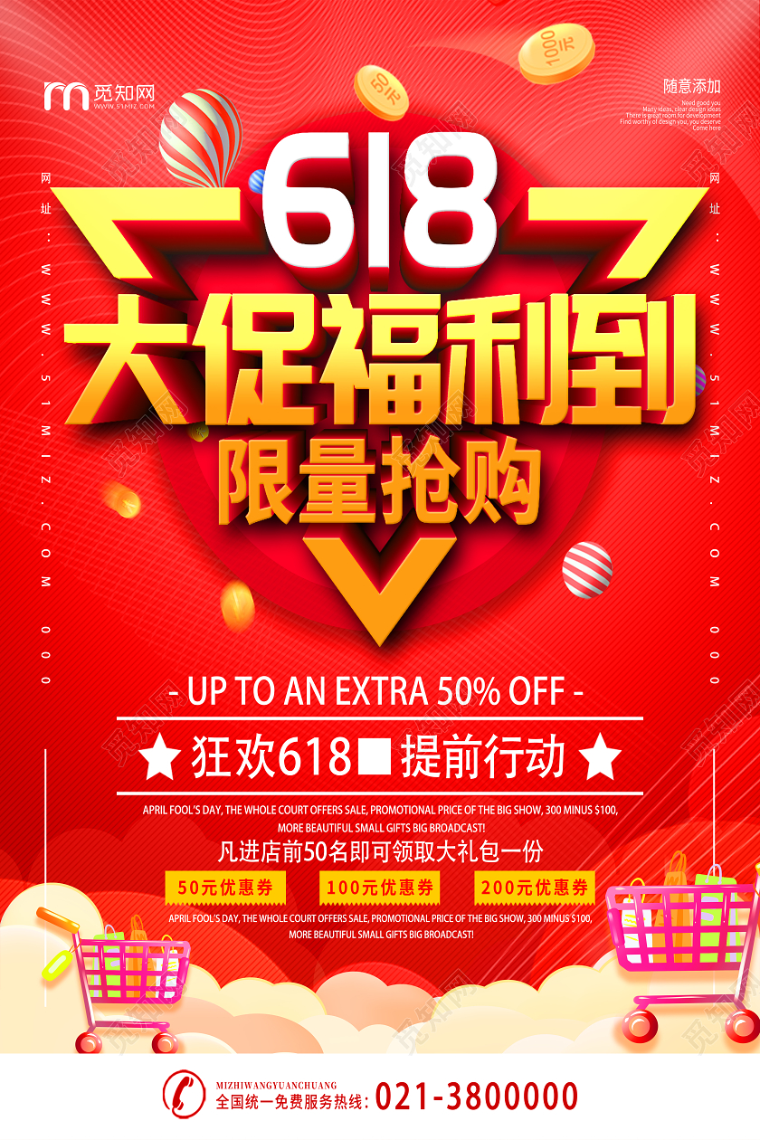 红色喜庆618大促福利到商场年中庆海报