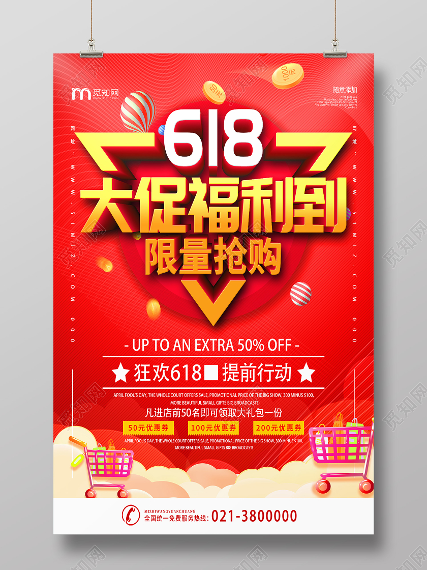 红色喜庆618大促福利到商场年中庆海报