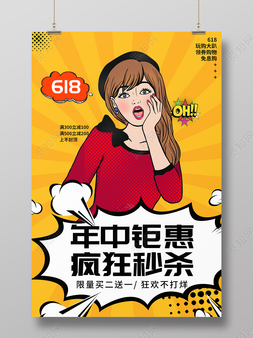 黄色背景618年中钜惠疯狂秒杀插画风海报设计年中钜惠活动促销海报