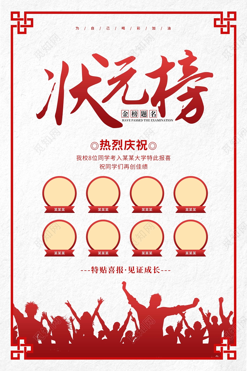 简约状元榜高考喜报海报