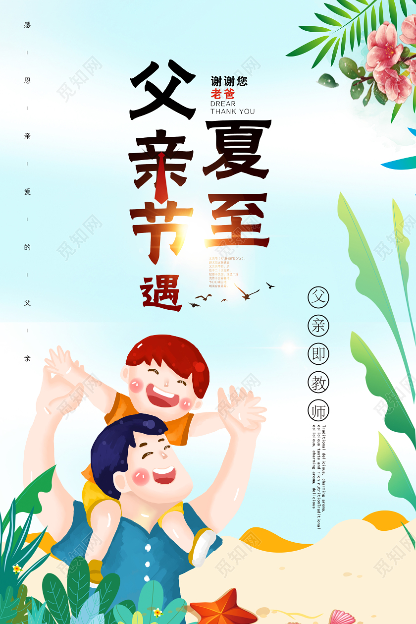 卡通父亲节遇夏至感恩父亲节6月父亲节日宣传海报