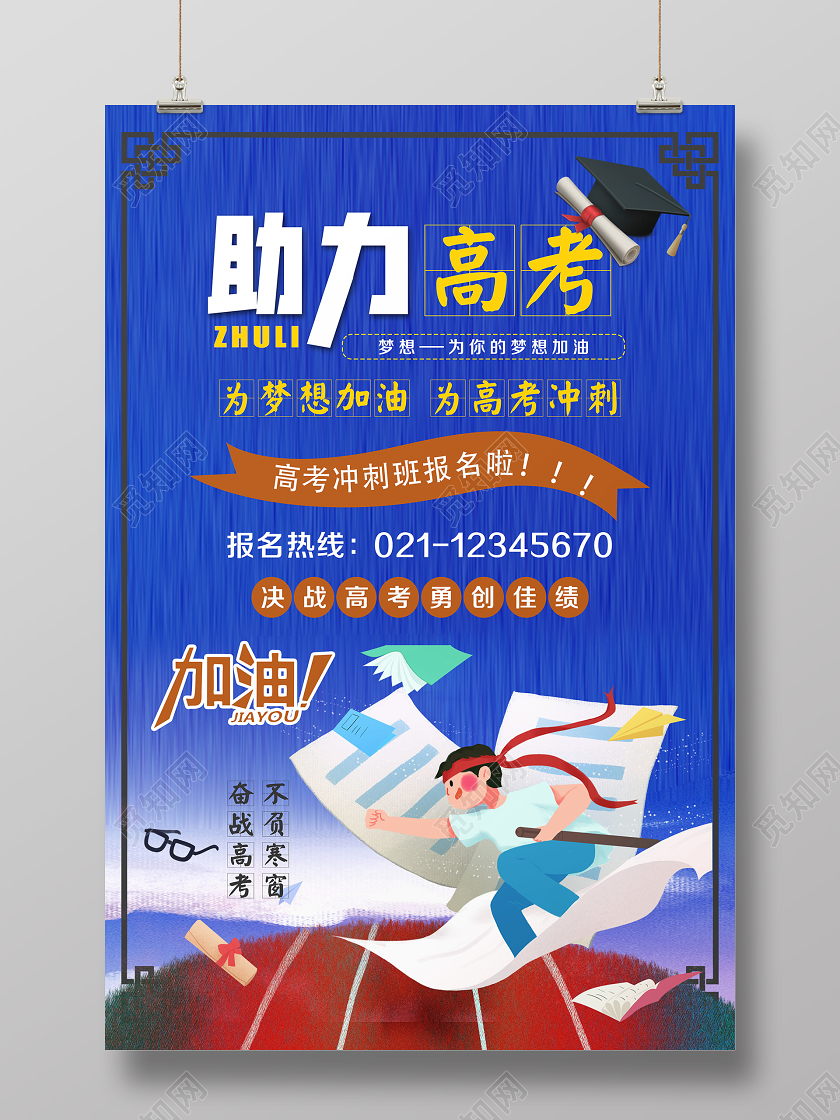 大气卡通蓝色助力高考为梦想加油为高考冲刺宣传海报