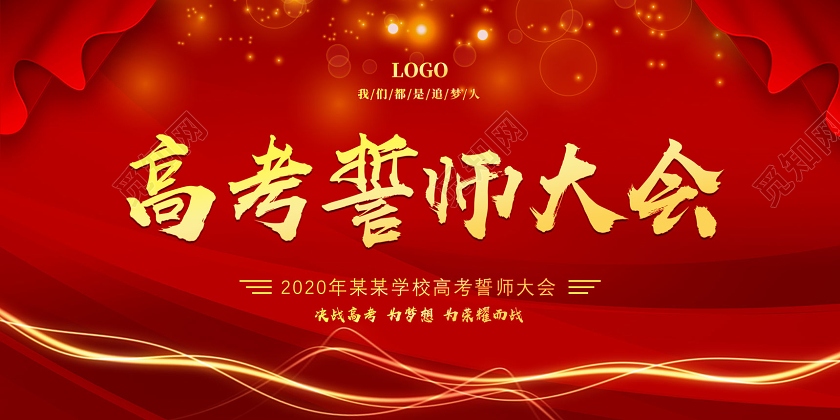 红色喜庆我们都是追梦人高考誓师大会展板宣誓高考宣誓