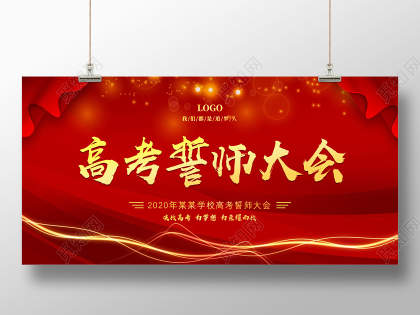 红色喜庆我们都是追梦人高考誓师大会展板宣誓高考宣誓