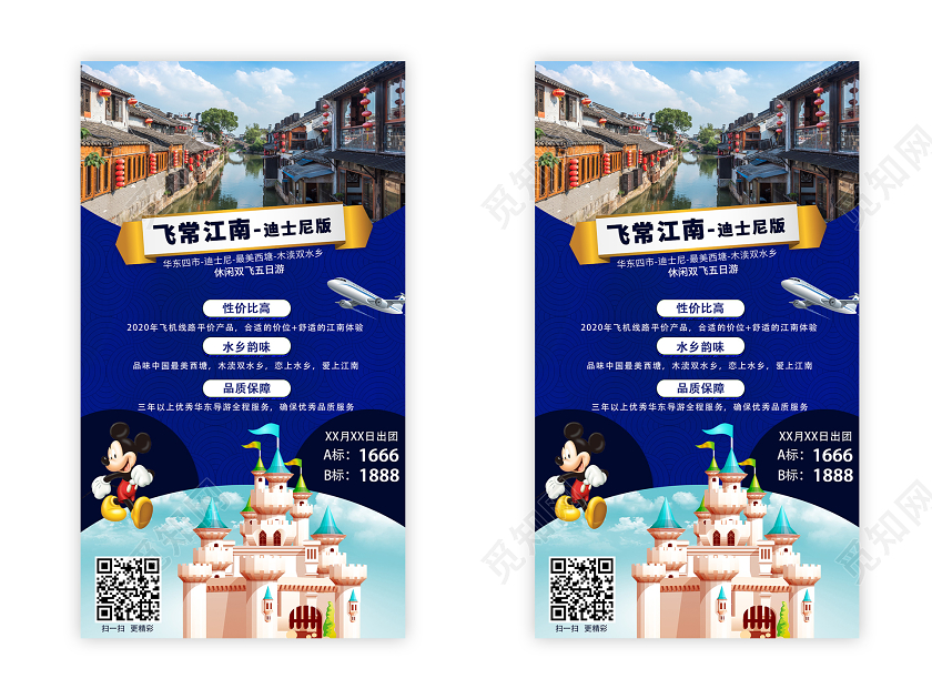 蓝色清新江南旅游飞常江南迪士尼版ui手机海报