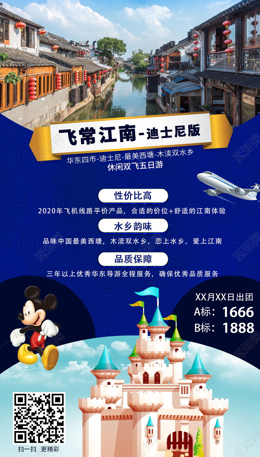 蓝色清新江南旅游飞常江南迪士尼版ui手机海报