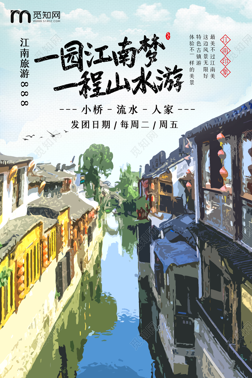 暖色系水彩风江南旅游江南水乡旅游海报