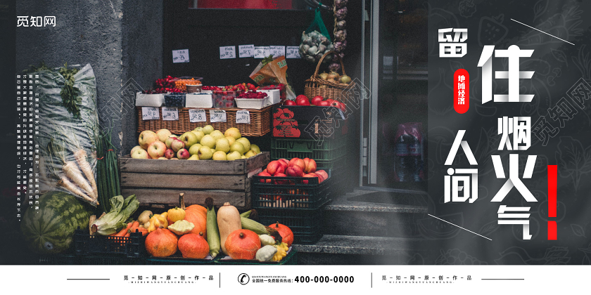 大气氛围留住人间烟火地摊经济展板