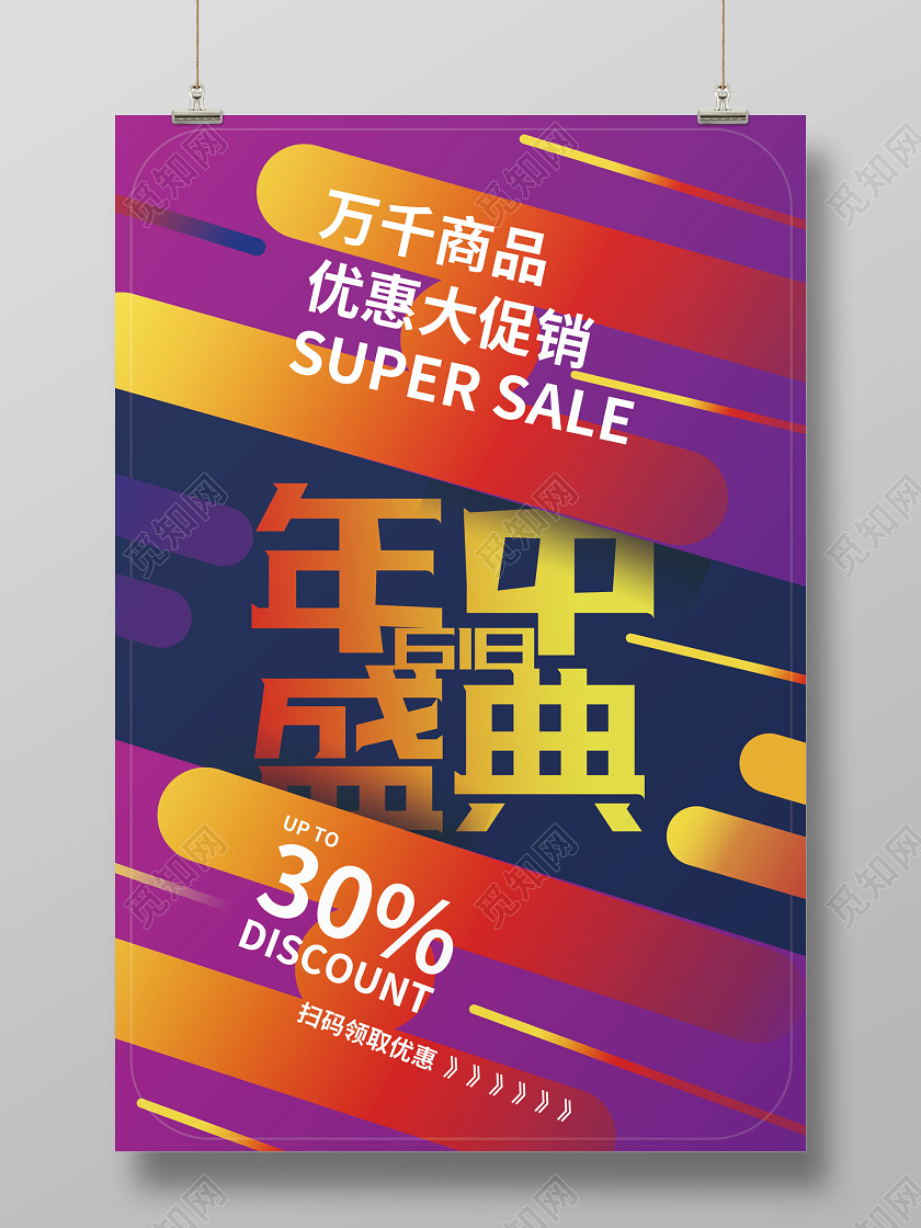 紫红色绚丽时尚618年中盛典产品促销海报