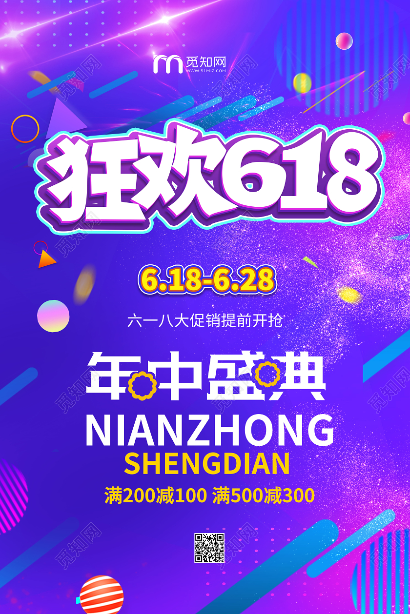紫色绚丽彩色狂欢618年中特惠促销海报年中盛典