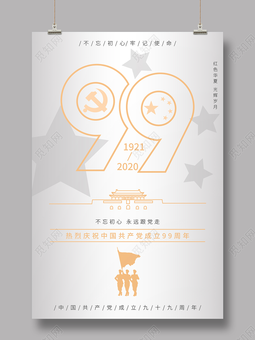 白金简约71建党节建党99周年宣传海报