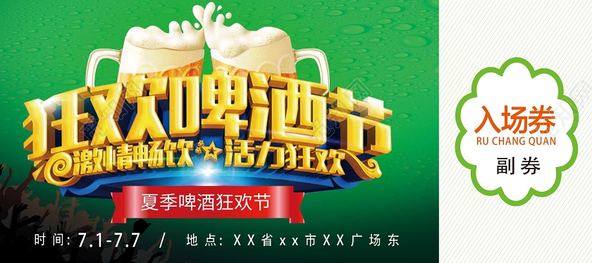 绿色简约狂欢啤酒节入场券