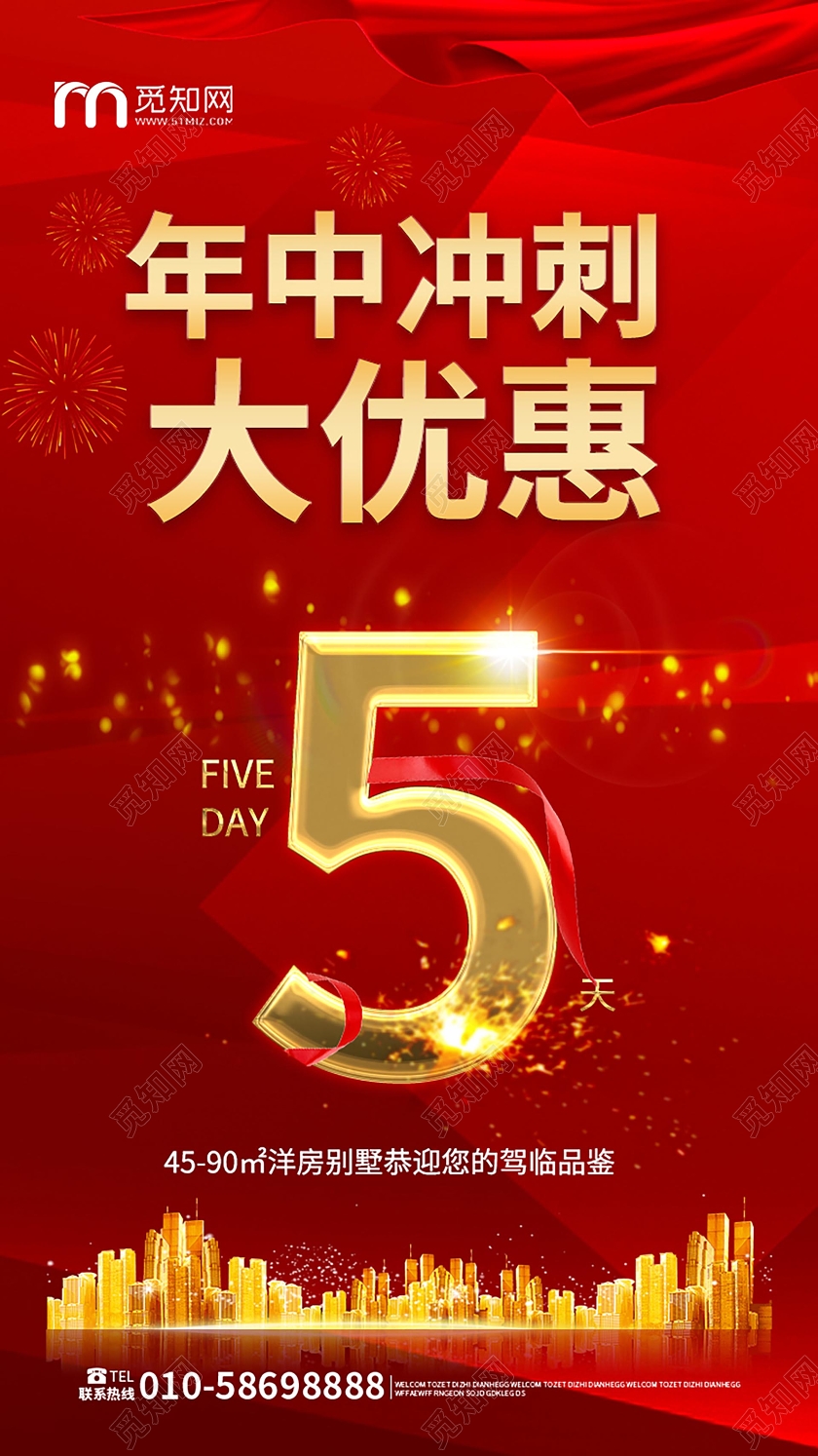 红色喜庆大气年中冲刺大优惠年中促销手机ui海报h5广告