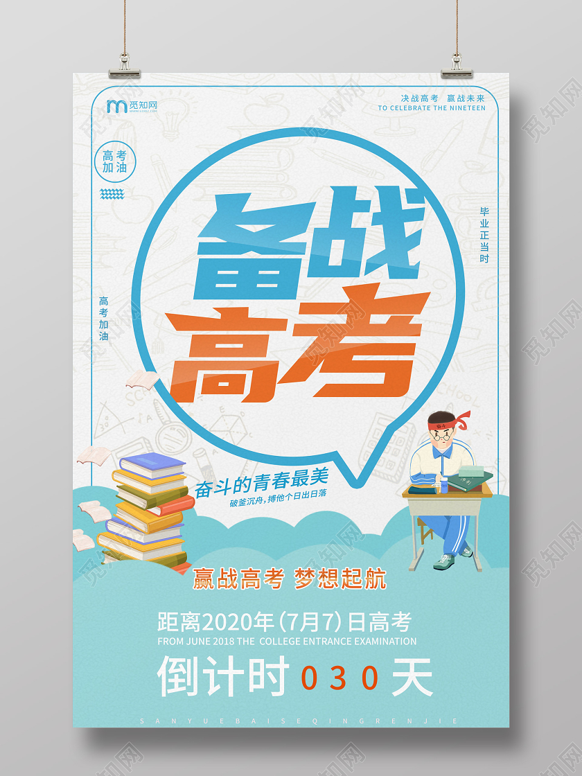 浅蓝色简洁卡通备战高考海报设计