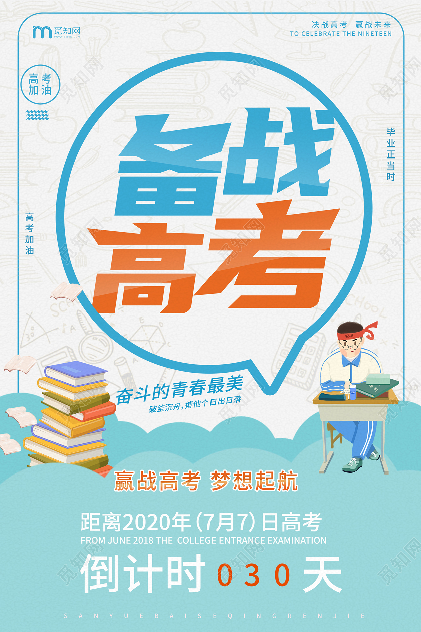 浅蓝色简洁卡通备战高考海报设计