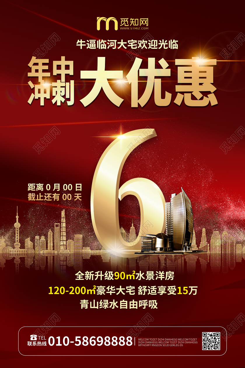 深红色高端大气地产风格年中冲刺大优惠促销海报