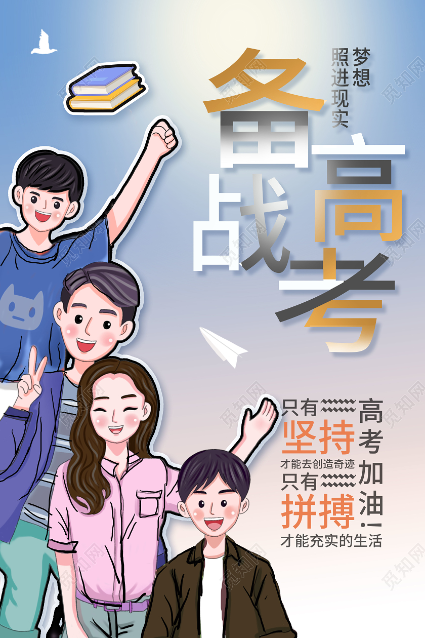 蓝色卡通简洁手绘备战高考高考宣传海报