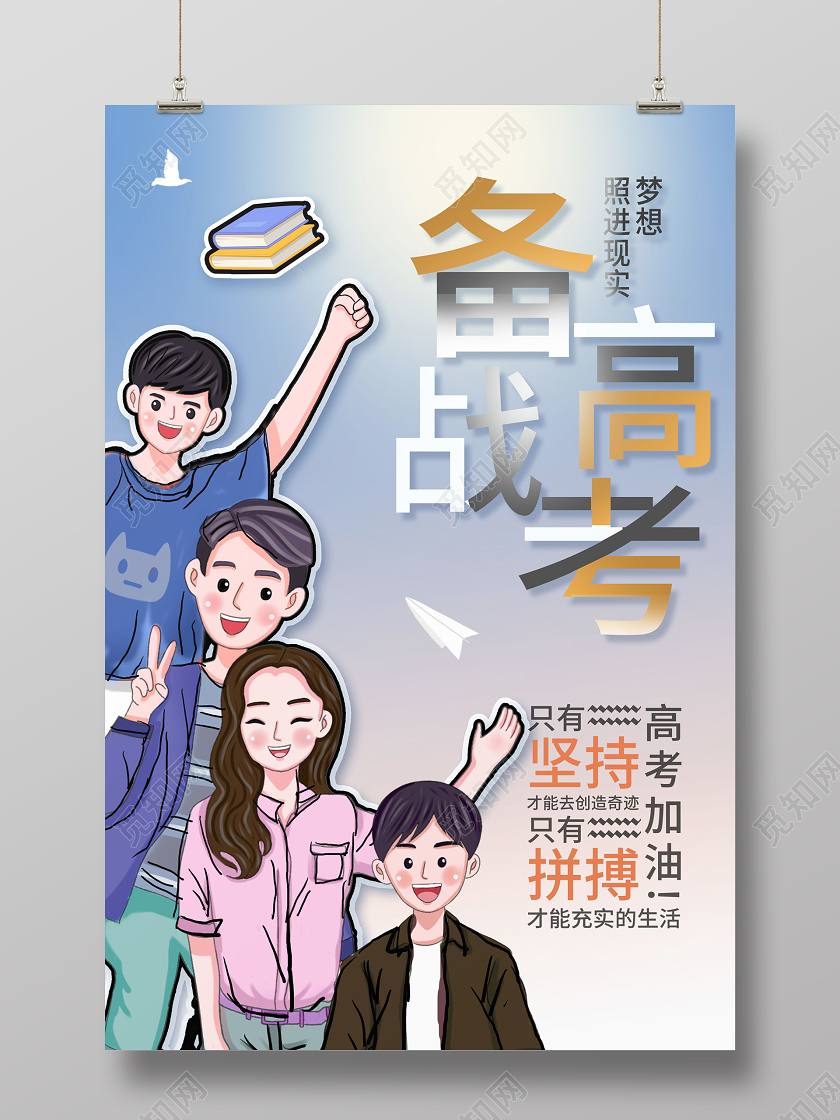 蓝色卡通简洁手绘备战高考高考宣传海报