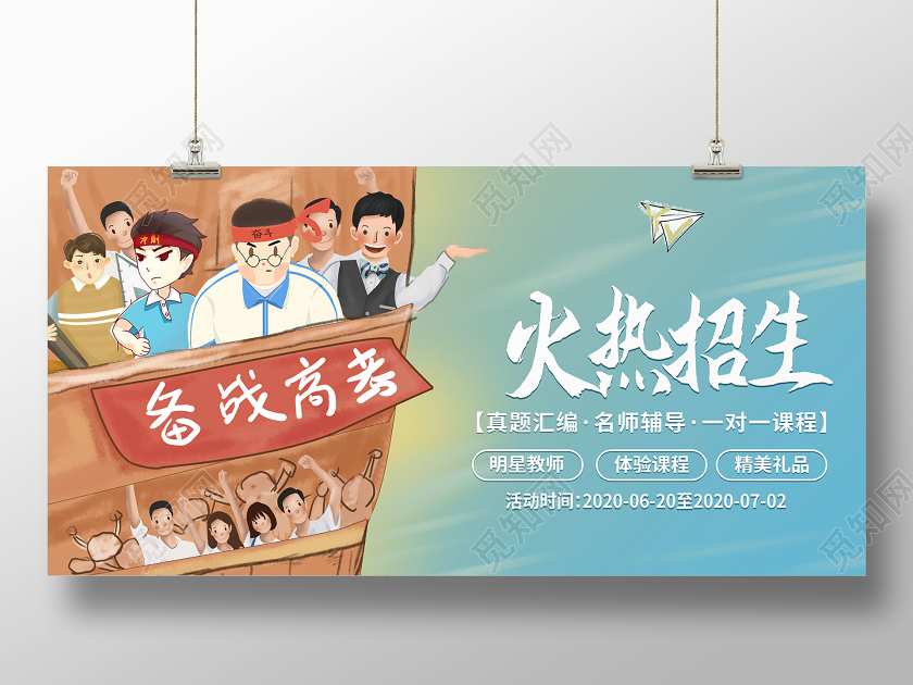 蓝色小清新卡通风格备战高考火热招生高中培训展板