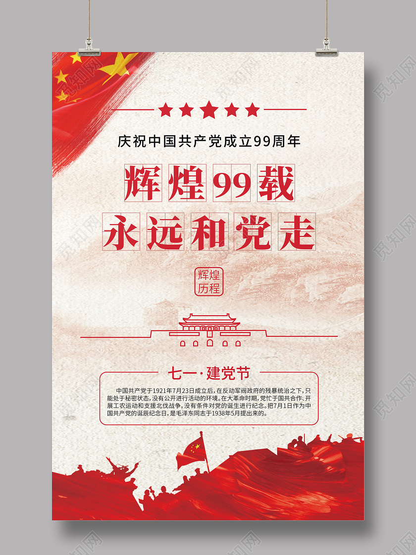红色简约71建党节建党99周年宣传海报