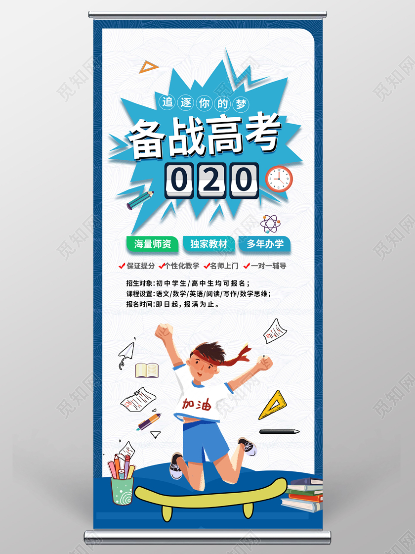 蓝色卡通创意备战高考倒计时易拉宝设计