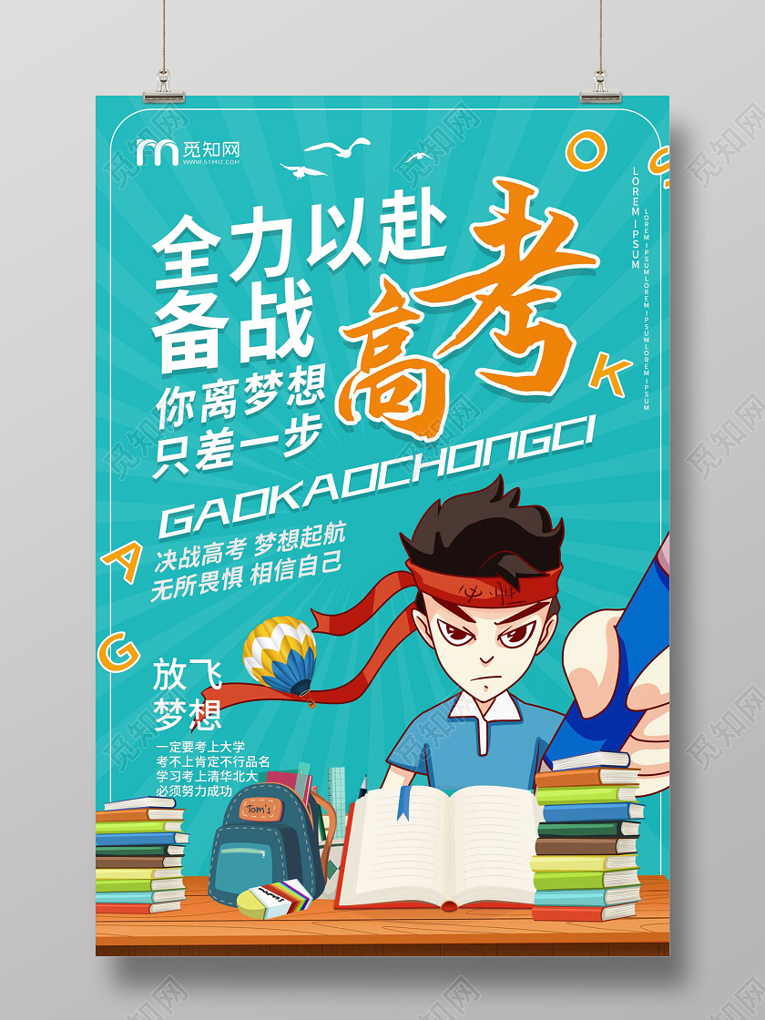 蓝色卡通创意全力以赴备战高考海报设计