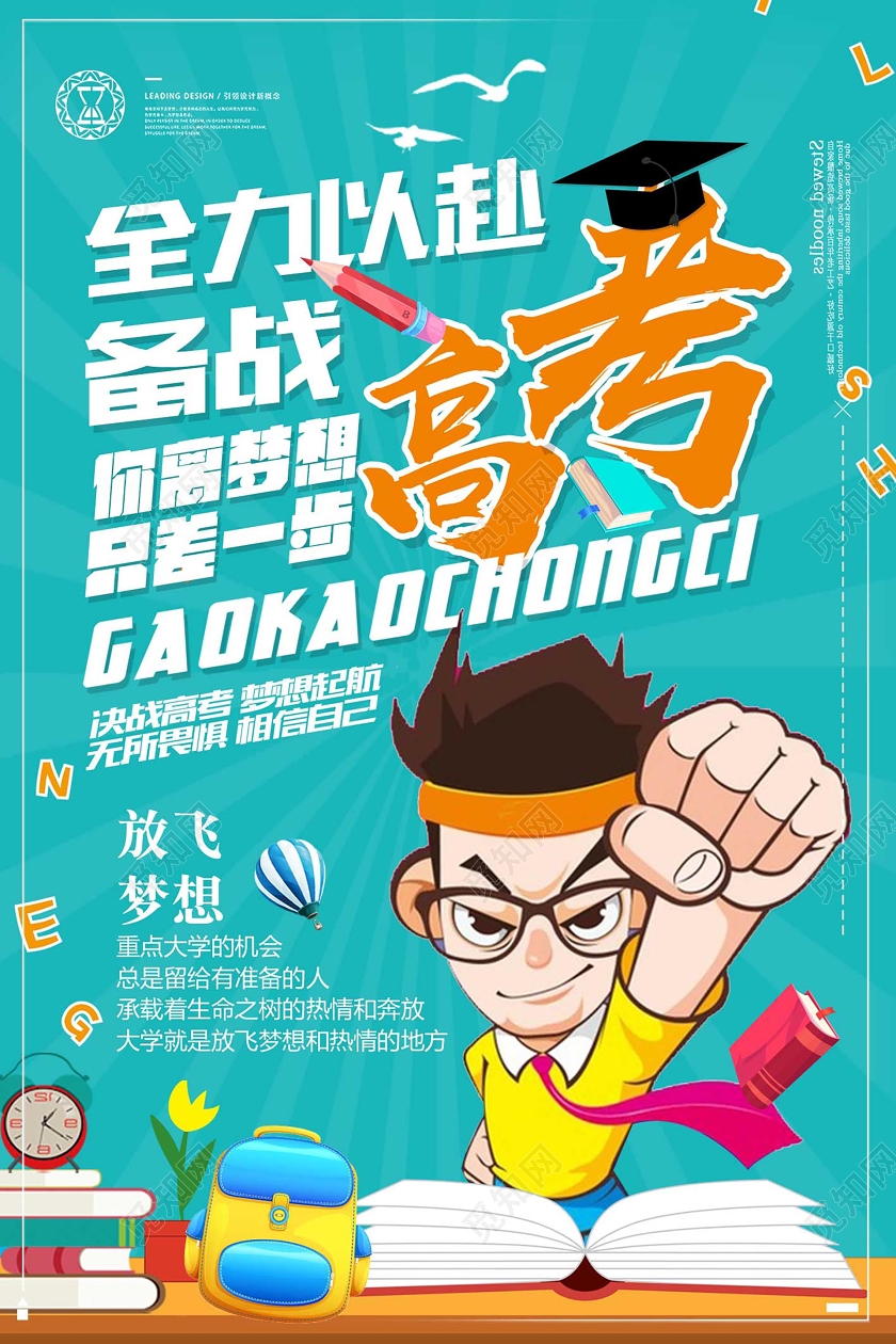 蓝色卡通创意全力以赴备战高考海报设计