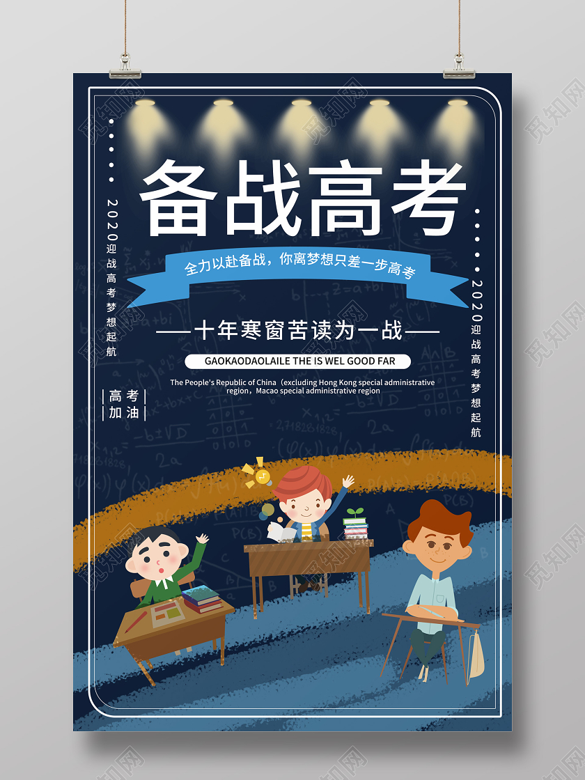 深蓝色简洁手绘卡通备战高考海报设计