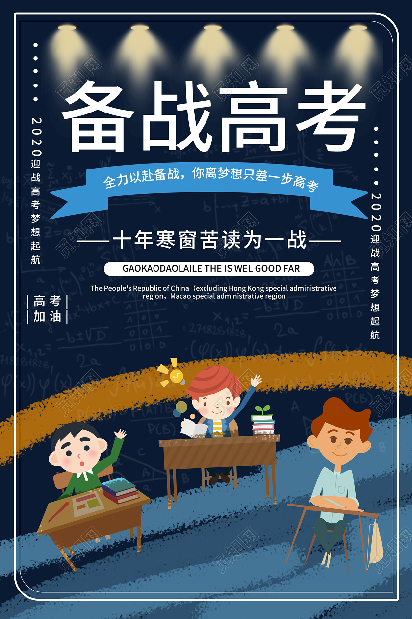 深蓝色简洁手绘卡通备战高考海报设计
