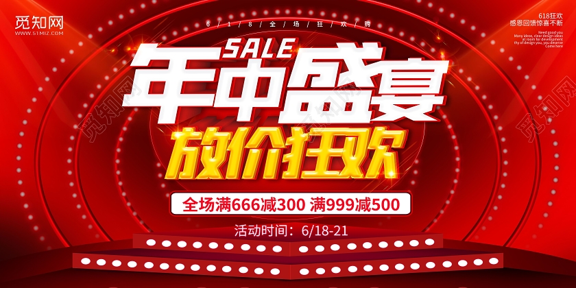 618红色年中盛宴放价狂欢促销宣传展板