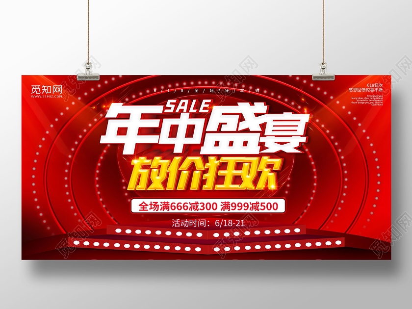 618红色年中盛宴放价狂欢促销宣传展板
