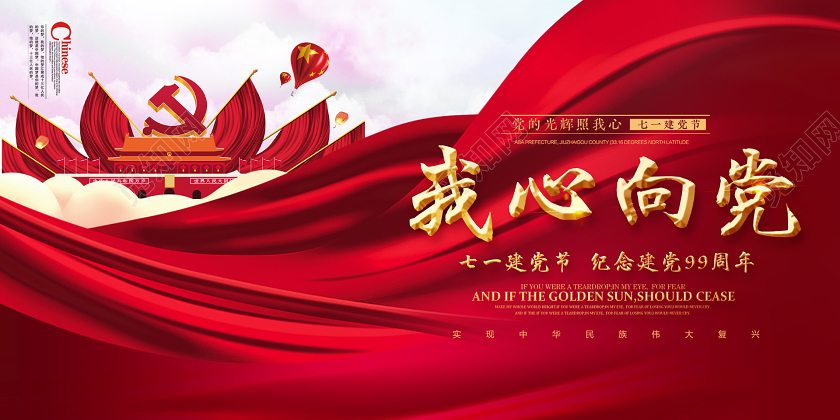 71红色大气党政七一建党节纪念建党99周年我心向党展板