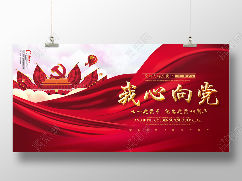 71红色大气党政七一建党节纪念建党99周年我心向党展板