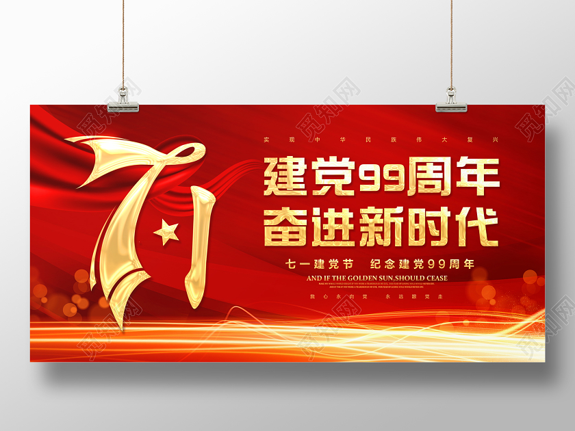 71红金色飘旗党政七一建党节纪念建党99周年展板