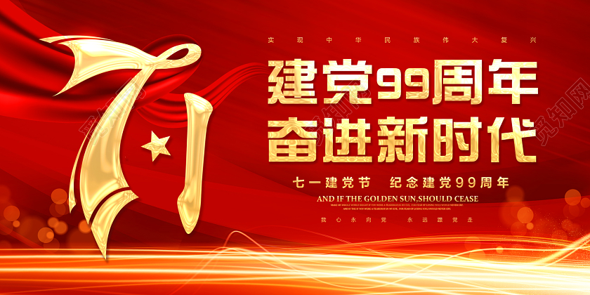 71红金色飘旗党政七一建党节纪念建党99周年展板