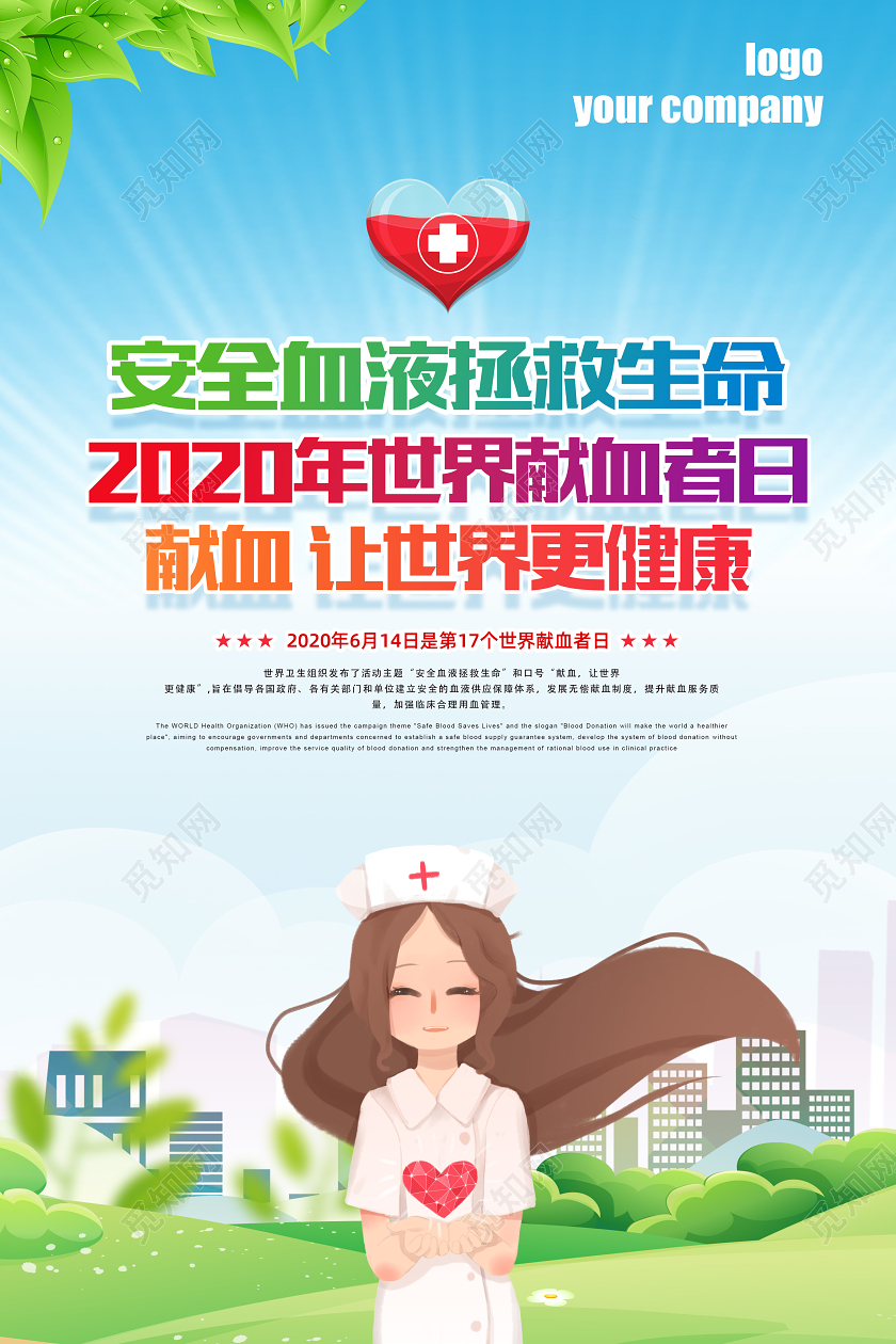 020世界献血者日安全献血主题活动展板模板