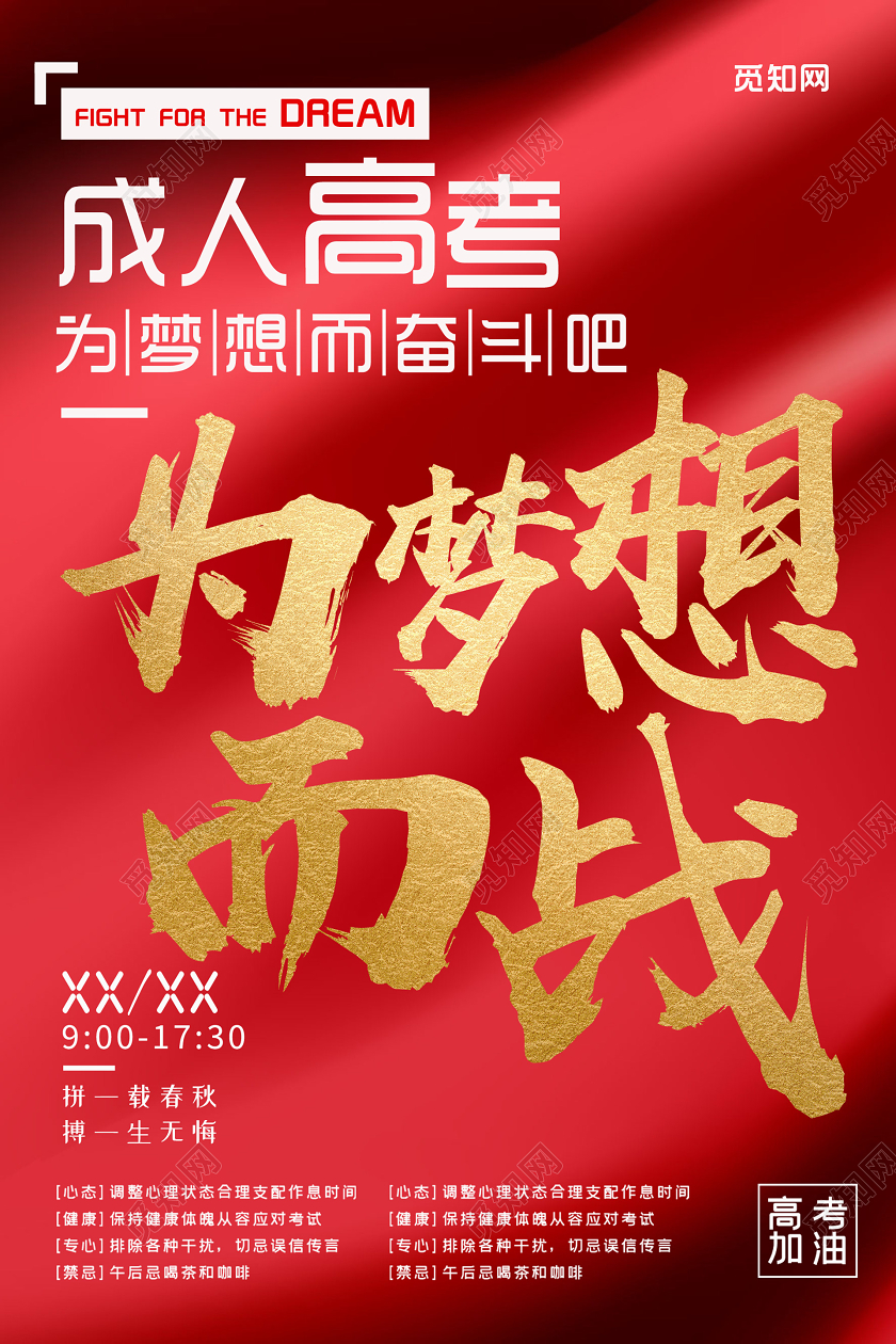 红色简约大气成人高考为梦想而战海报成人高考宣传海报