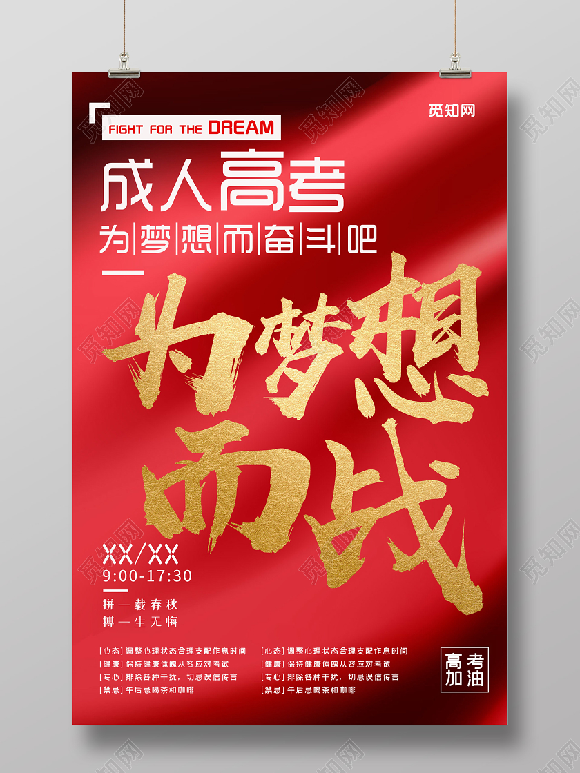 红色简约大气成人高考为梦想而战海报成人高考宣传海报