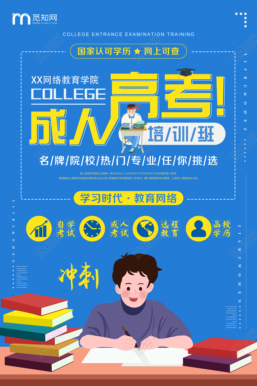 简单大气蓝色卡通成人高考培训机构宣传海报成人高考宣传海报