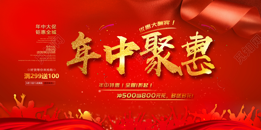 红色大气背景618年中聚惠展板设计年中钜惠活动促销海报