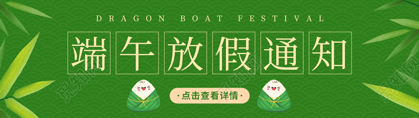 绿色清新简约中国风竹叶粽子端午节放假通知横版ui端午节放假通知端午