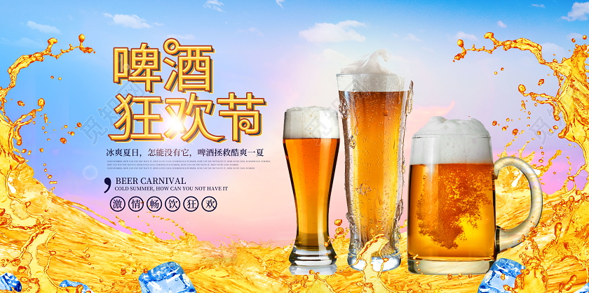 夏日啤酒狂欢节展板狂欢啤酒节