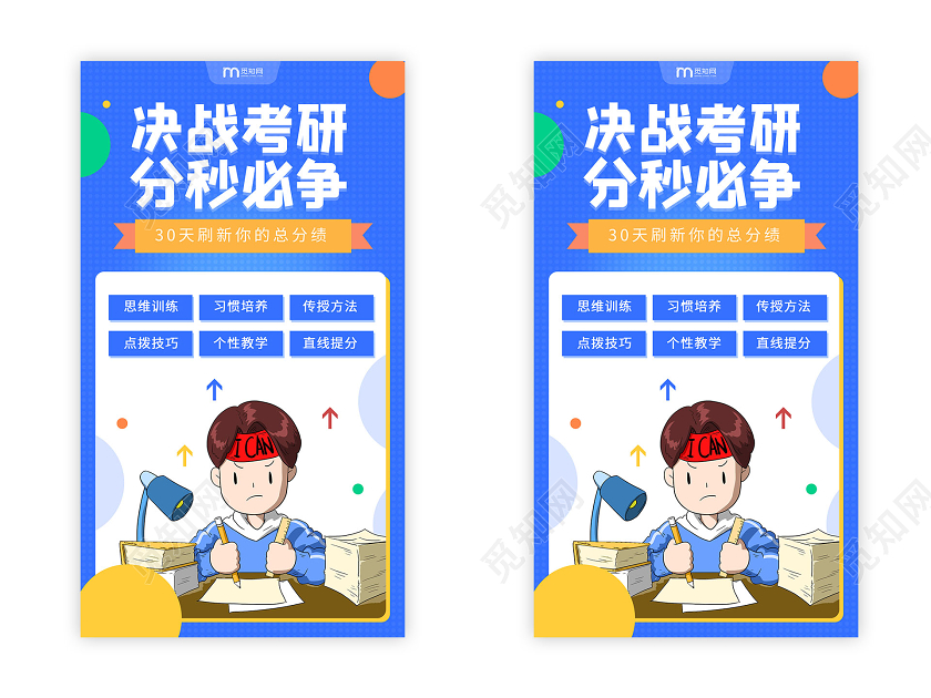 简约大气蓝色卡通风决战考研分秒必争宣传UI决战高考