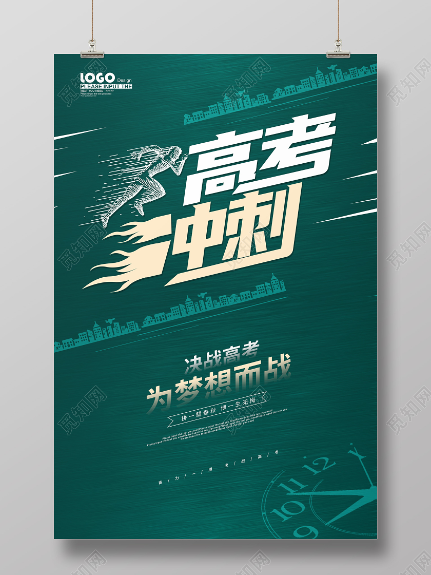 绿色简约高考冲刺海报