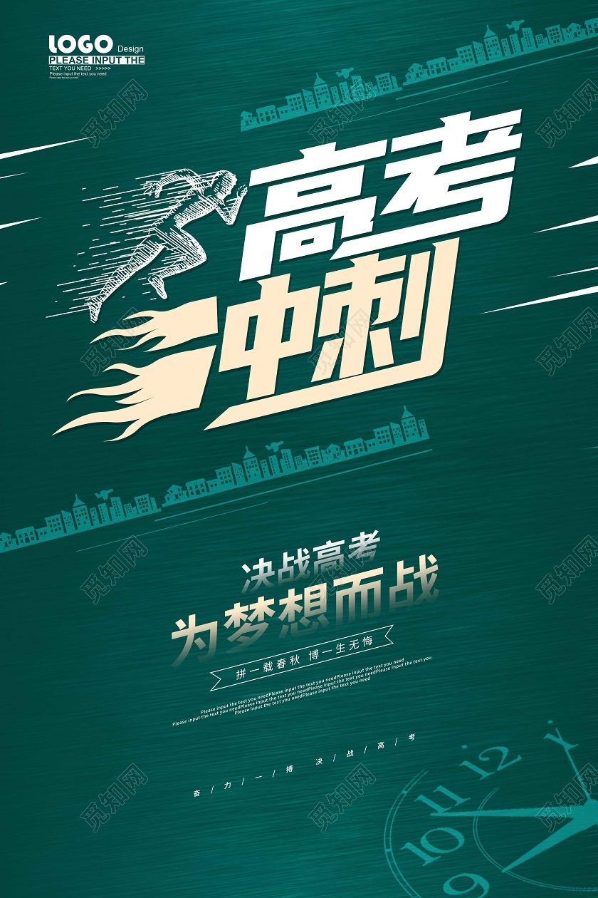 绿色简约高考冲刺海报