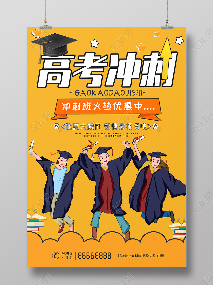 黄色卡通高考冲刺决战高考海报高考冲刺海报