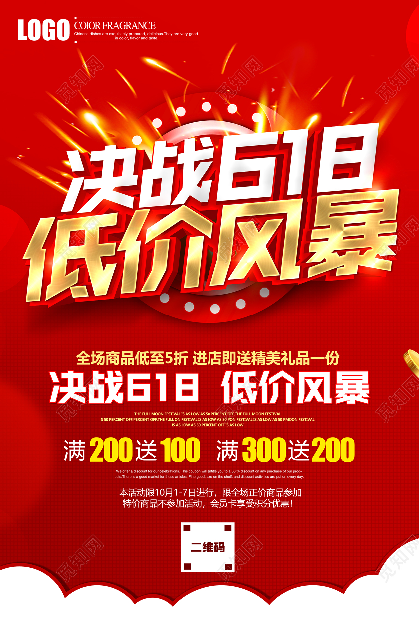 红色立体决战618低价风暴商场促销海报宣传单设计